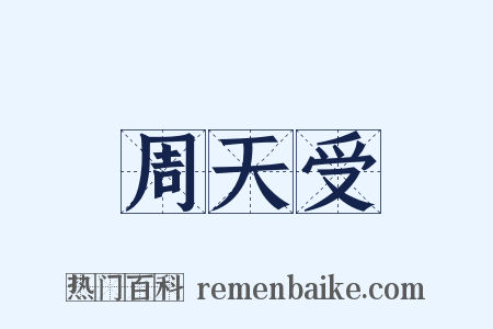 周天受是什么意思的图片